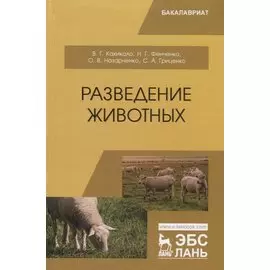 Разведение животных. Учебник
