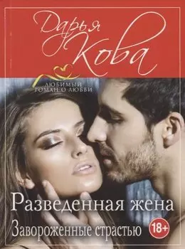 Разведенная жена. Завороженные страстью