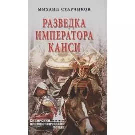 Разведка императора Канси