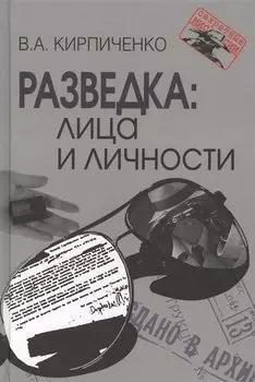 Разведка: лица и личности