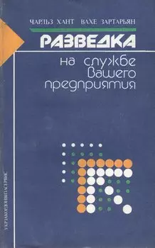 Разведка на службе вашего предприятия