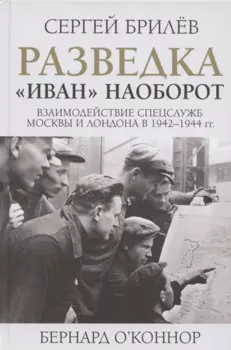 Разведка. "Иван" наоборот: взаимодействие спецслужб Москвы и Лондона в 1942-1944 гг.