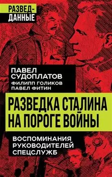 Разведка Сталина на пороге войны
