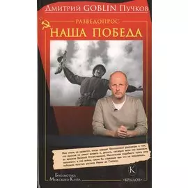 Разведопрос: Наша победа.