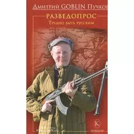 Разведопрос.Трудно быть русским