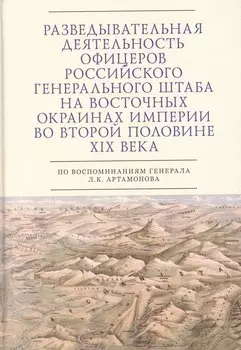 Разведывательная деятельность офицеров российского Генерального штаба на восточных окраинах империи во второй половине XIX века (по воспоминаниям генерала Л. К. Артамонова). Автобиографическое исследование