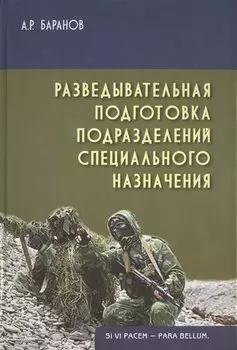 Разведывательная подготовка подразделений спец. назначения (2 изд) (Gaudeamus) Баранов