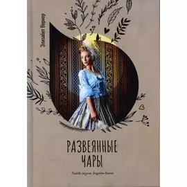 Развеянные чары