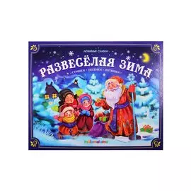 Развесёлая зима