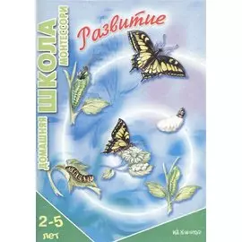Развитие. 2-5 лет
