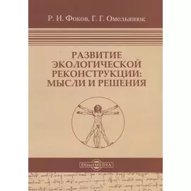 Развитие экологической реконструкции: Мысли и решения
