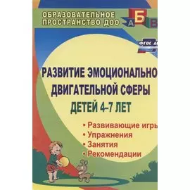Развитие эмоционально-двигательной сферы детей 4-7 лет : развивающие игры, этюды, упражнения, занятия, рекомендации. ФГОС ДО. 3-е издание, перераб.