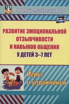 Развитие эмоциональной отзывчивости и навыков общения у детей 3-7 лет. Игры и упражнения