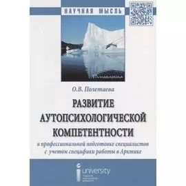 Развитие аутопсихологической компетентности в профессиональной подготовке специалистов с учетом специфики работы в Арктике