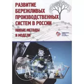Развитие бережливых систем. Новые методы и модели. Коллективная монография