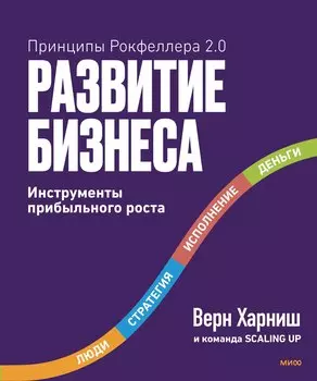 Развитие бизнеса. Инструменты прибыльного роста, 2-е изд.