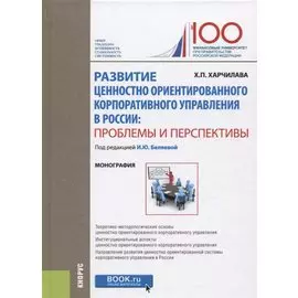 Развитие ценностно ориентированного корпоративного управления в России: проблемы и перспективы