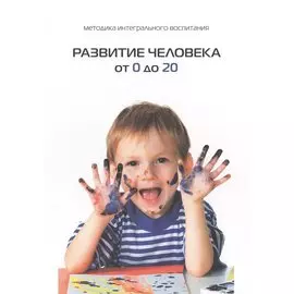 Развитие человека от 0 до 20