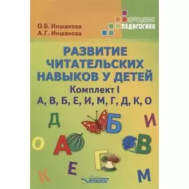 Развитие читательских навыков у детей. Комплект I. А, В, Б, Е, И, М, Г, Д, К, О
