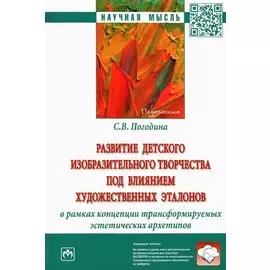 Развитие детского изобразительного творчества под влиянием художественных эталонов