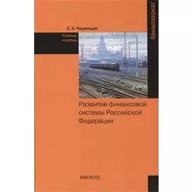 Развитие финансовой системы Российской Федерации. Учебное пособие