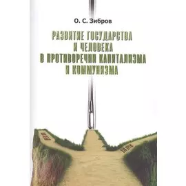 Развитие государства и человека в противоречии капитализма и коммунизма