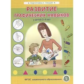 Развитие графических навыков у детей 3-4 лет