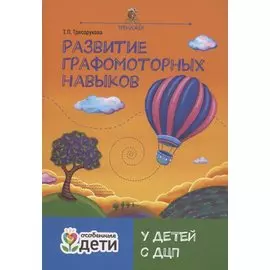 Развитие графомоторных навыков у детей с ДЦП:тренажер