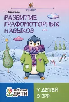 Развитие графомоторных навыков у детей с ЗРР. Тренажер