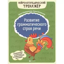 Развитие грамматического строя речи