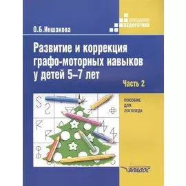 Развитие и коррекция графо-моторных навыков у детей 5-7 лет. В 2-х частях. Часть 2. Пособие для логопеда