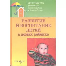 Развитие и воспитание детей в домах ребенка