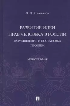 Развитие идеи прав человека в России. Размышления и постановка проблем. Монография