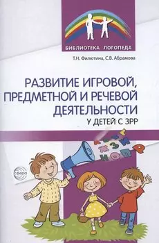 Развитие игровой, предметной и речевой деятельности с ЗРР