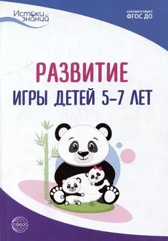 Развитие игры детей 5-7 лет
