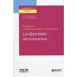 Развитие информационного общества. Цифровая экономика
