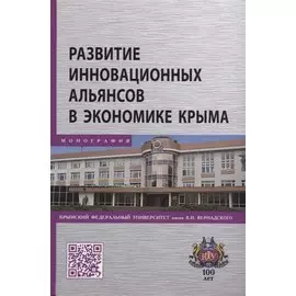 Развитие инновационных альянсов в экономике Крыма