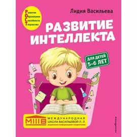 Развитие интеллекта. Авторский курс: для детей 5-6 лет