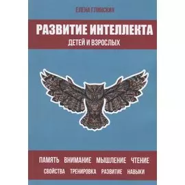 Развитие интеллекта детей и взрослых