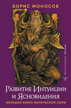 Развитие интуиции и ясновидения. Большая книга магической силы
