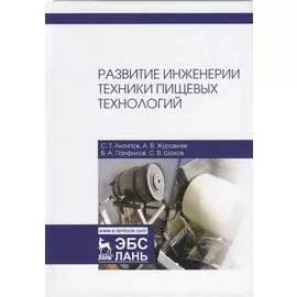Развитие инженерии техники пищевых технологий. Учебник