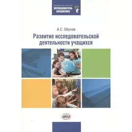 Развитие исследовательской деятельности учащихся. 2 -е изд., перераб. и доп.