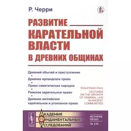 Развитие карательной власти в древних общинах