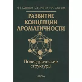 Развитие концепции ароматичности. Полиэдрические структуры