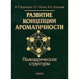 Развитие концепции ароматичности. Полиэдрические структуры
