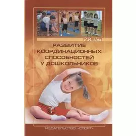 Развитие координационных способностей у дошкольников