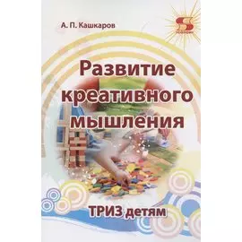 Развитие креативного мышления. ТРИЗ детям