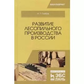 Развитие лесопильного производства в России