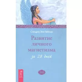 Развитие личного магнетизма за 28 дней.
