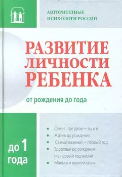 Развитие личности ребенка от рождения до года